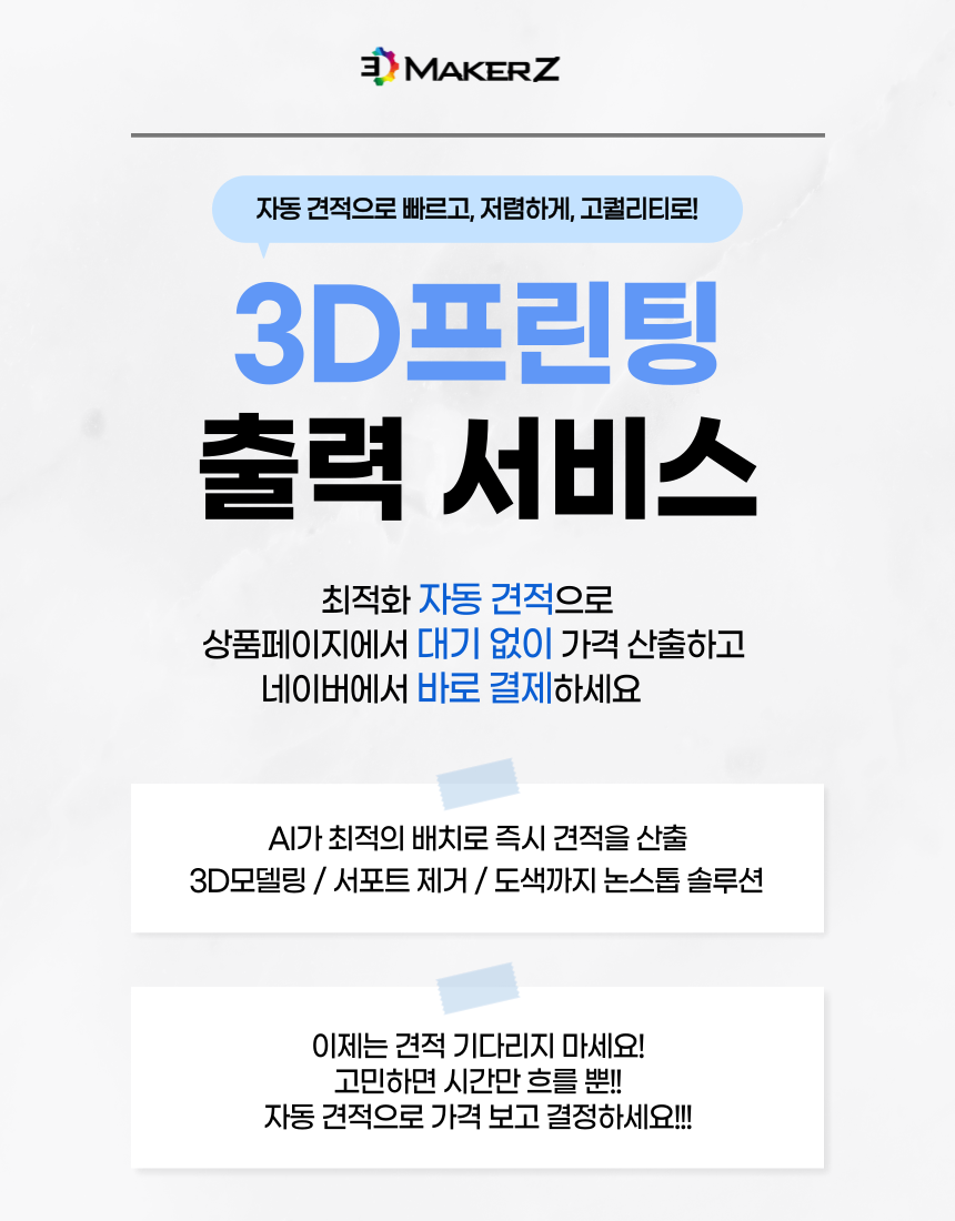 MakerZ 3D프린팅 출력 서비스