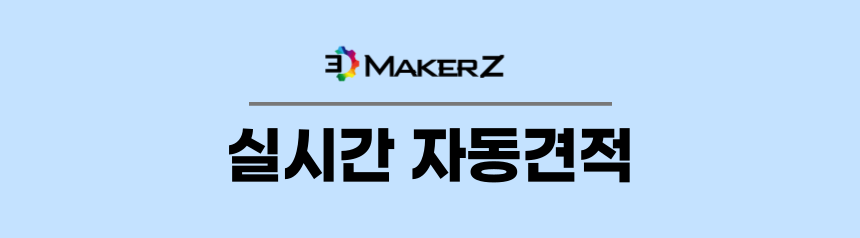 실시간 자동견적