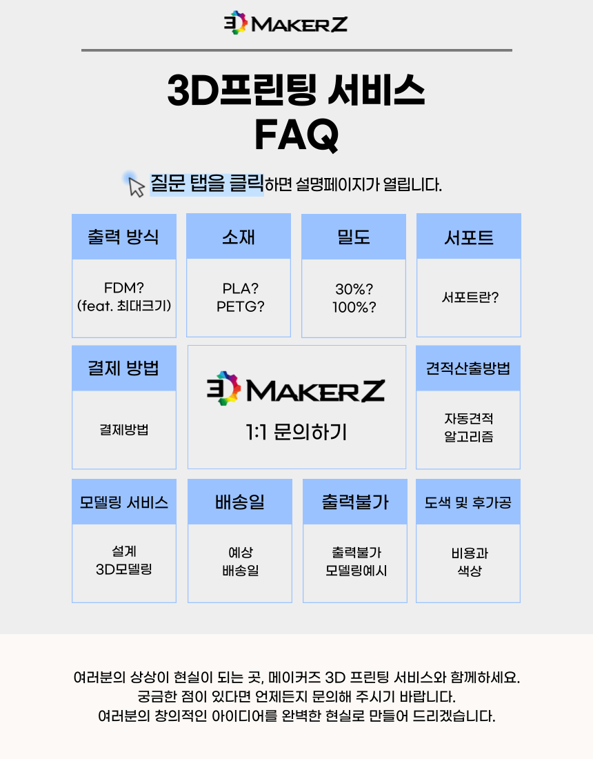 3D프린팅 서비스 FAQ